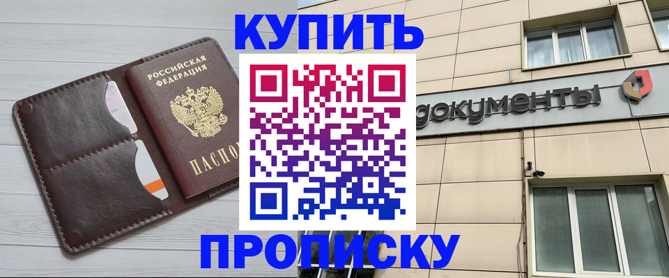 купить прописку в Калаче-на-Дону